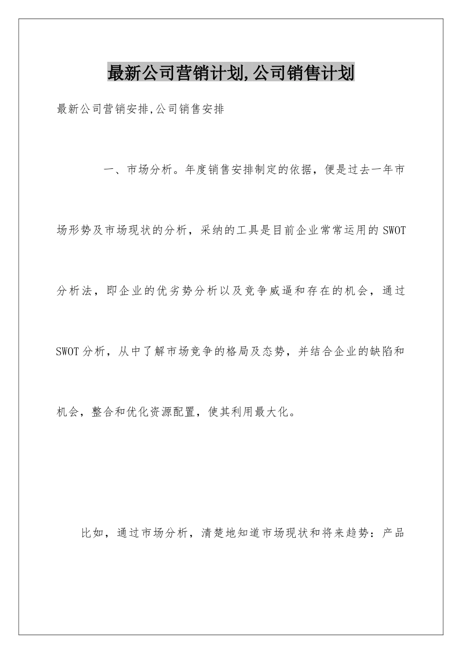 最新公司营销计划-公司销售计划_第1页