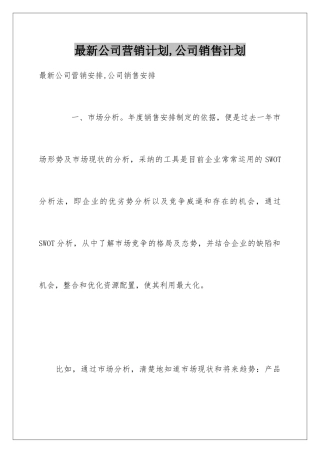 最新公司营销计划-公司销售计划