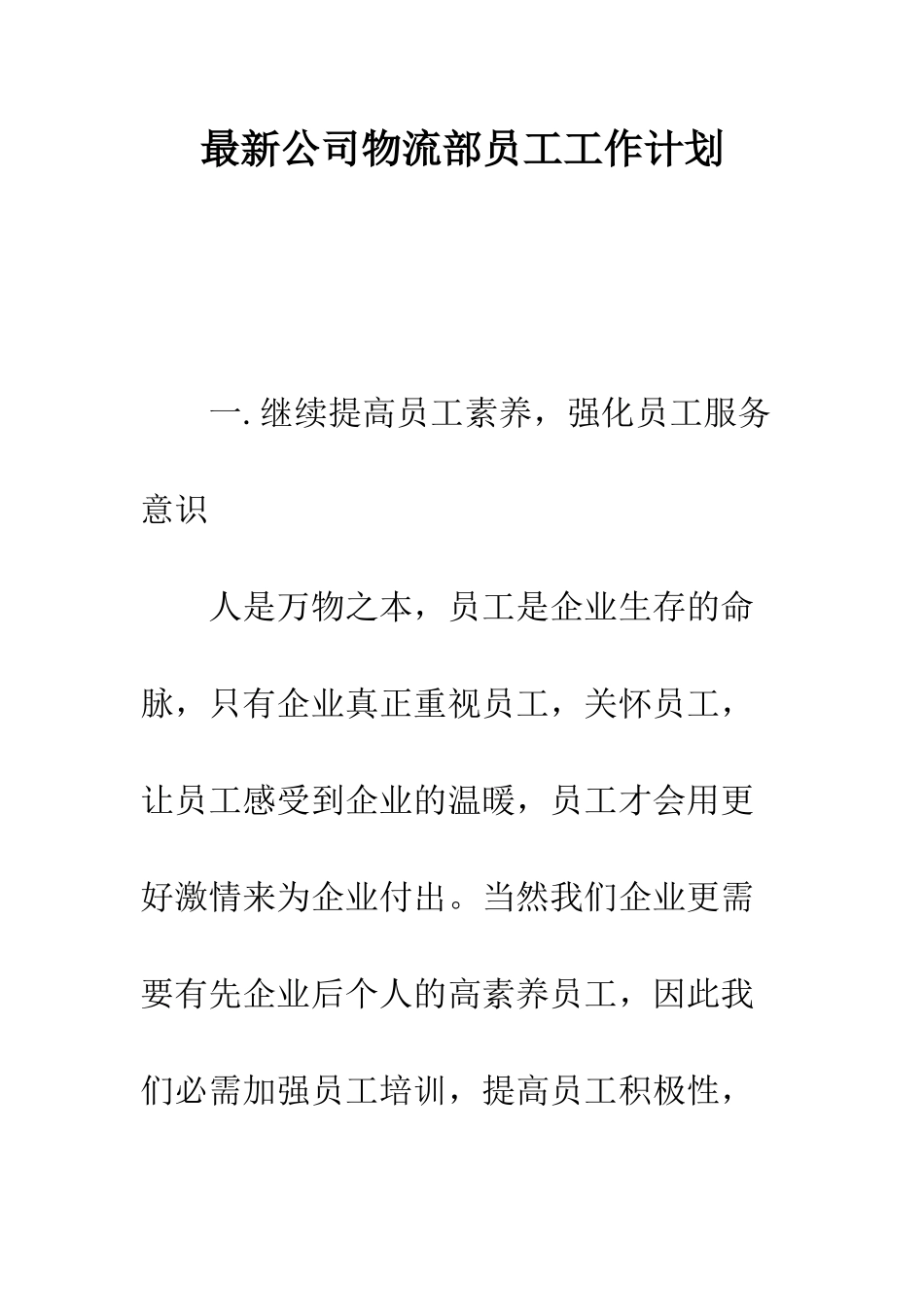 最新公司物流部员工工作计划--精选范文_第1页