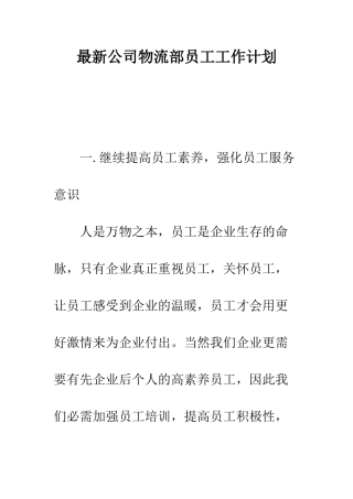 最新公司物流部员工工作计划--精选范文
