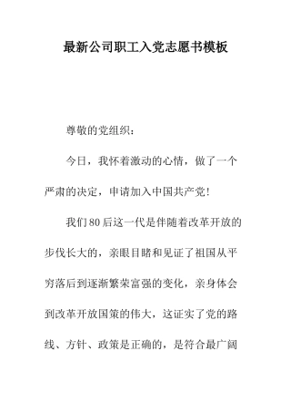 最新公司职工入党志愿书模板--精选范文