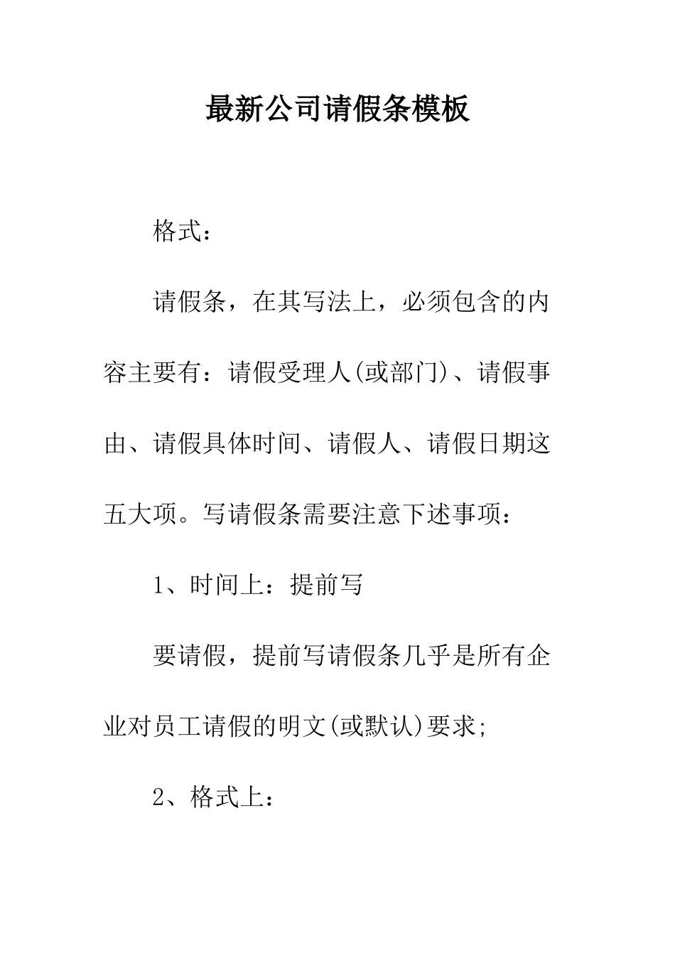 最新公司请假条模板--精选范文_第1页