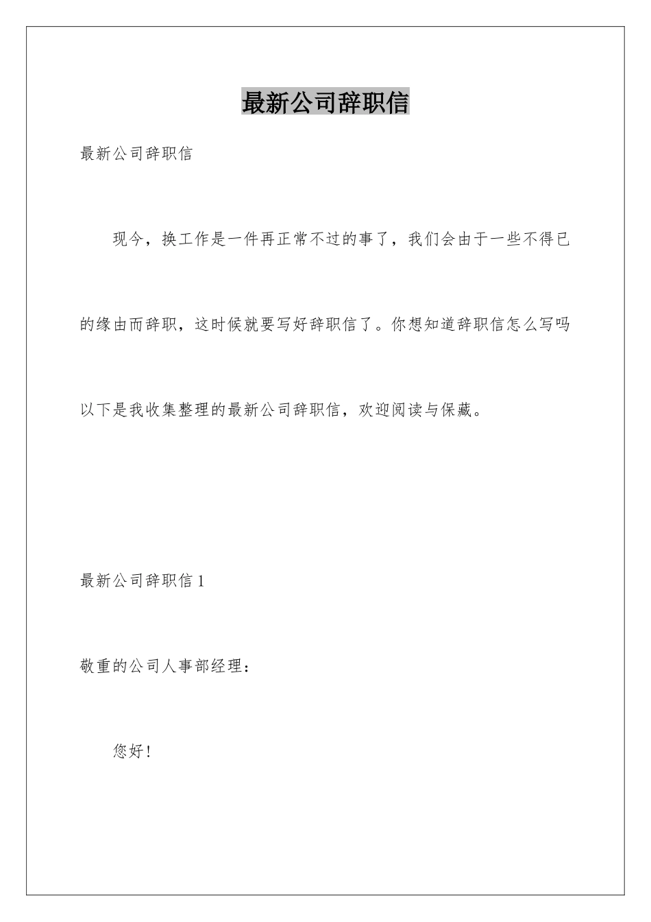 最新公司辞职信_第1页