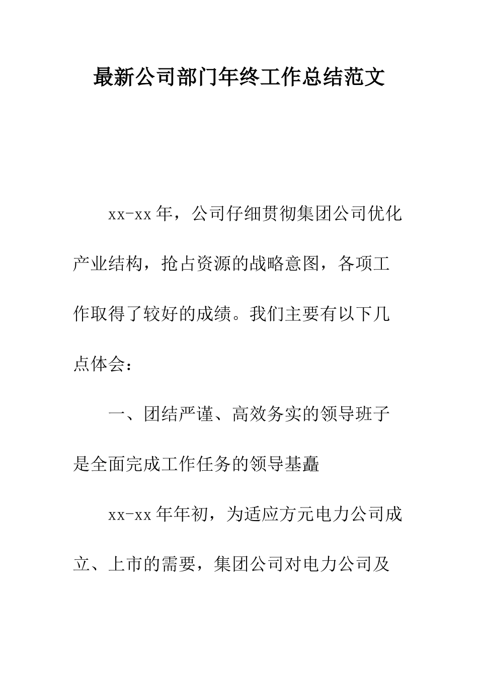 最新公司部门年终工作总结范文--精选范文_第1页