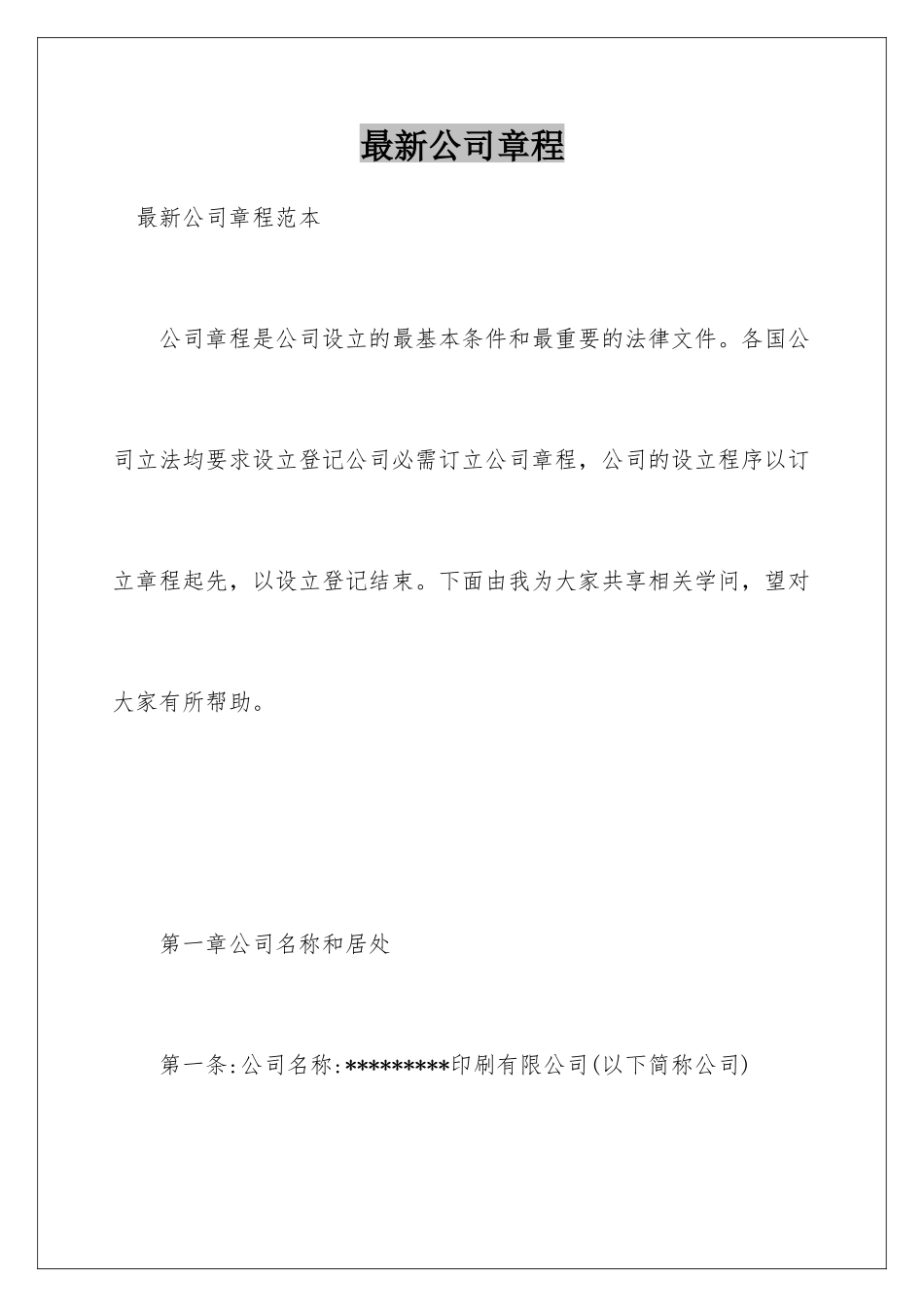 最新公司章程_第1页