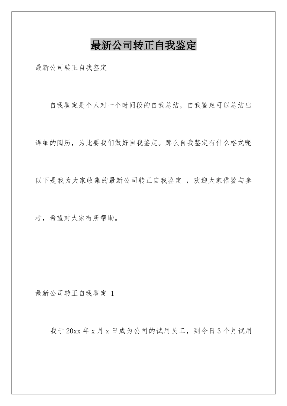 最新公司转正自我鉴定-_第1页