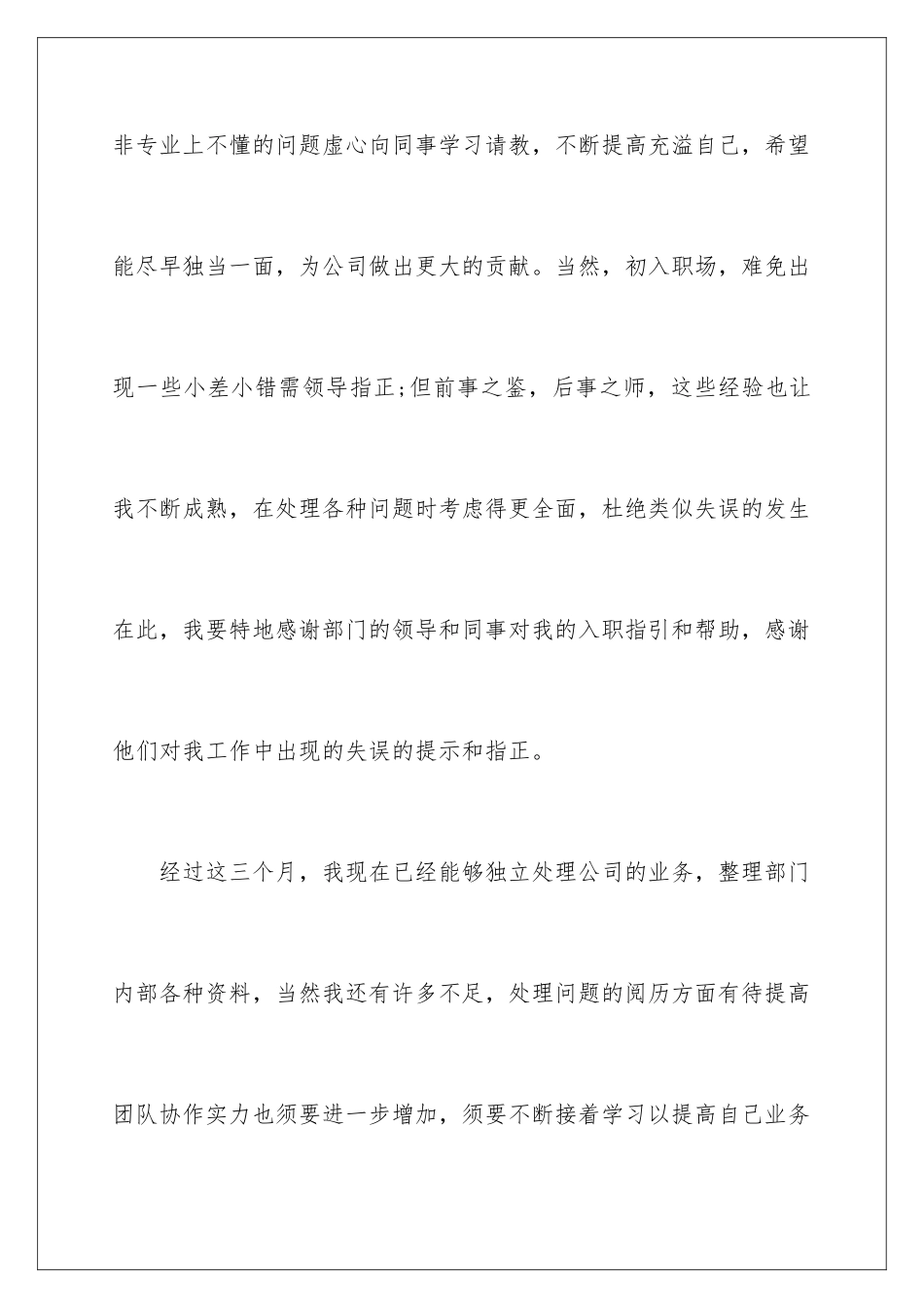 最新公司转正自我鉴定-_第3页