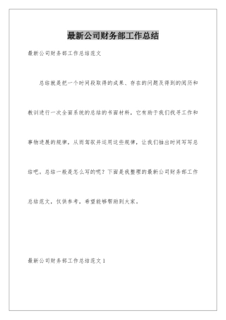 最新公司财务部工作总结