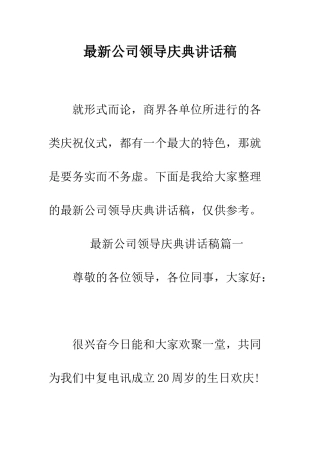 最新公司领导庆典讲话稿--精选范文