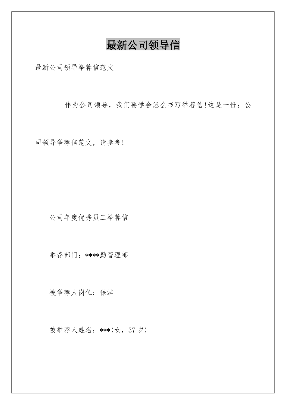 最新公司领导信_第1页