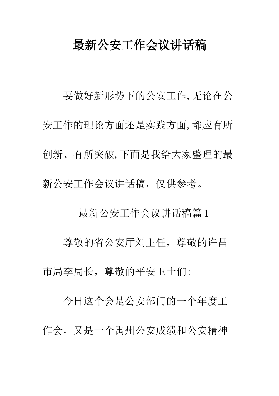 最新公安工作会议讲话稿--精选范文_第1页