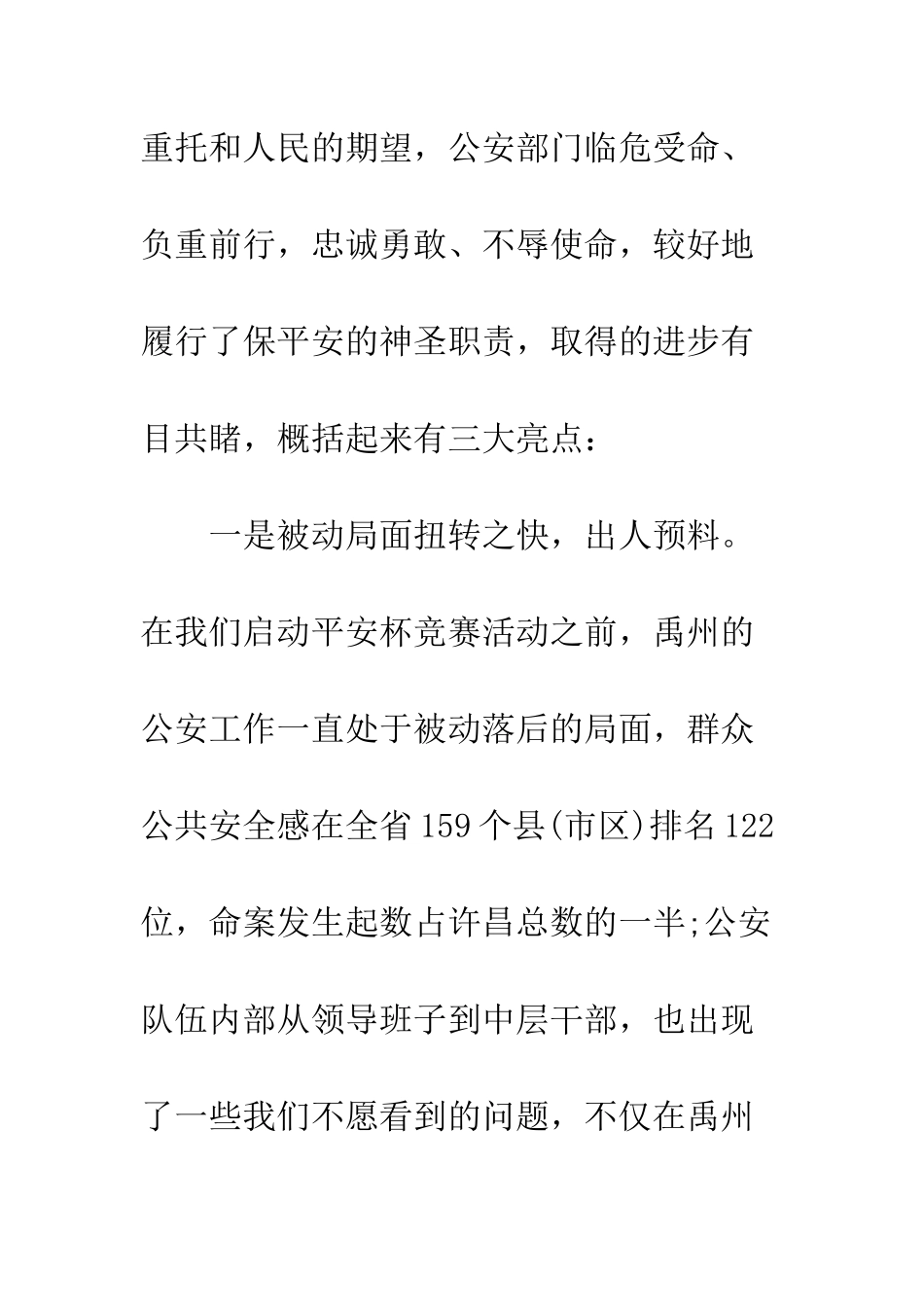 最新公安工作会议讲话稿--精选范文_第3页