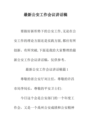 最新公安工作会议讲话稿--精选范文