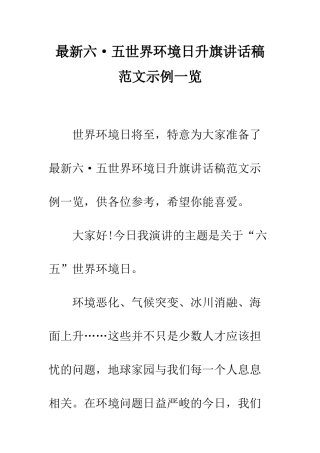 最新六·五世界环境日升旗讲话稿范文示例一览--精选范文