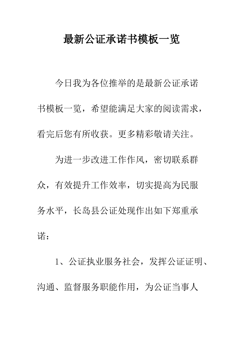 最新公证承诺书模板一览--精选范文_第1页