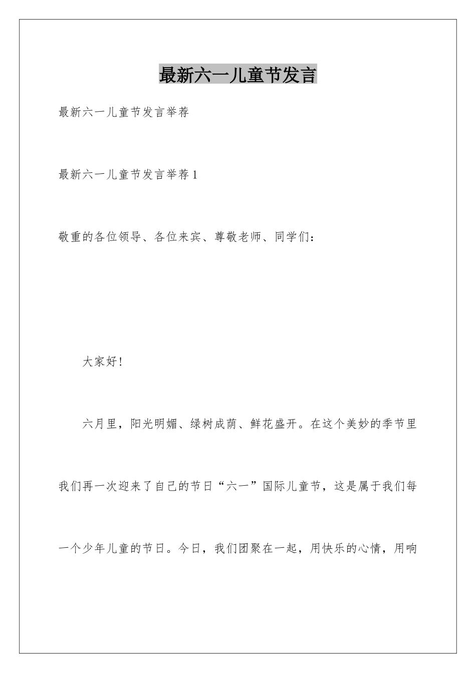 最新六一儿童节发言_第1页