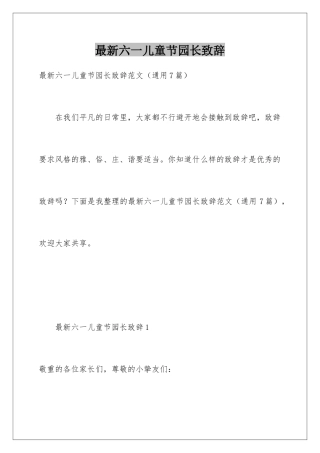 最新六一儿童节园长致辞