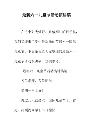 最新六一儿童节活动演讲稿--精选范文