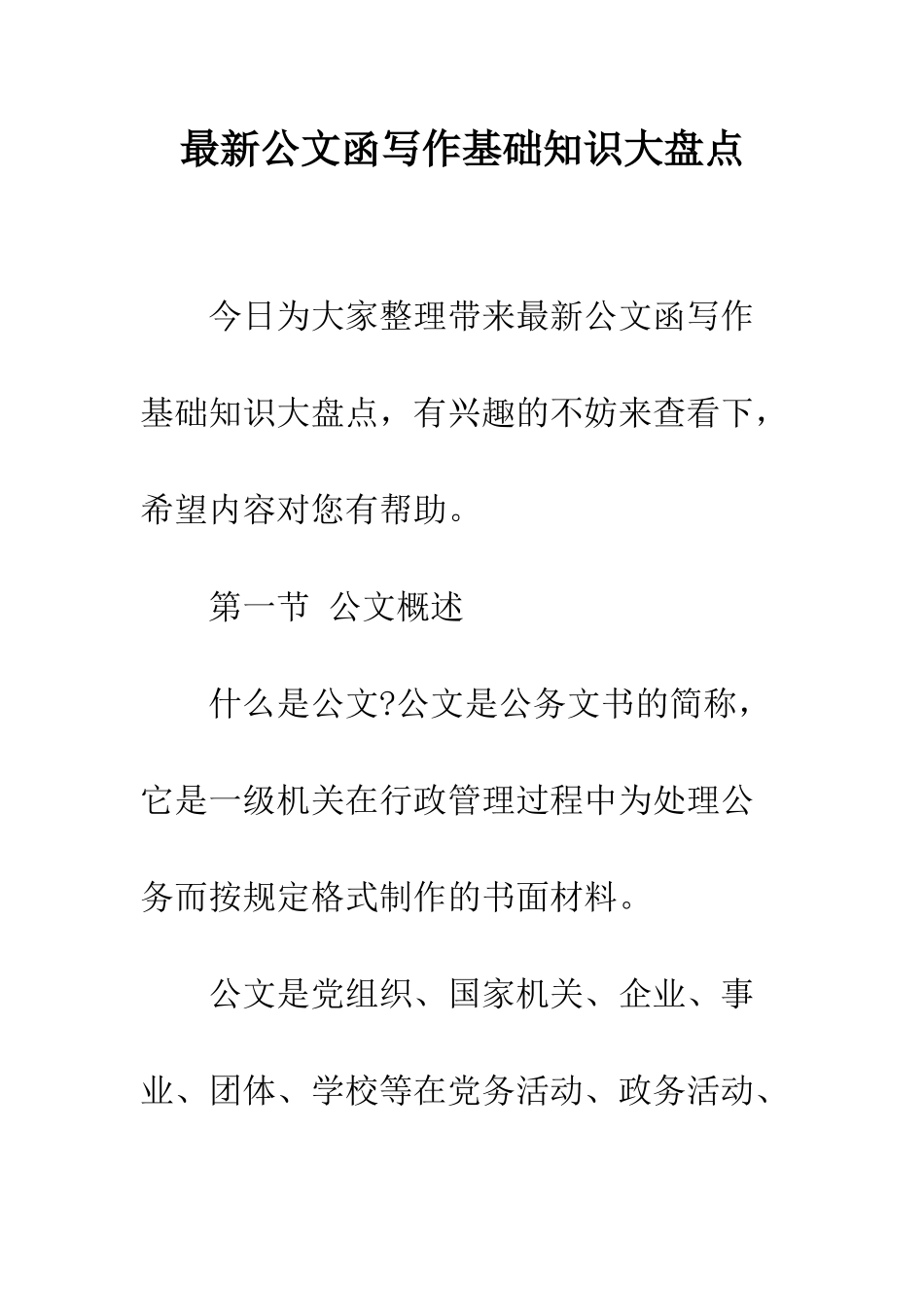 最新公文函写作基础知识大盘点--精选范文_第1页