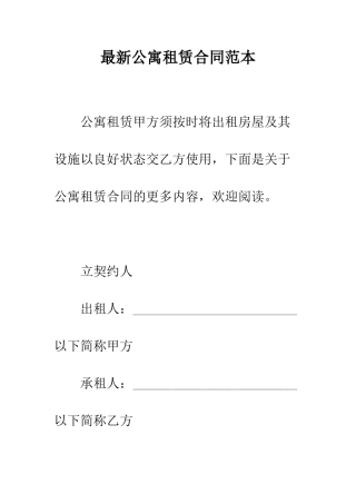 最新公寓租赁合同范本--精选范文