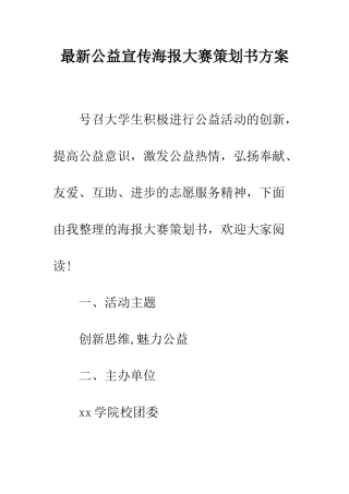 最新公益宣传海报大赛策划书方案--精选范文