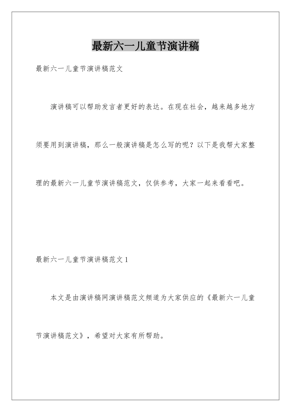 最新六一儿童节演讲稿_第1页