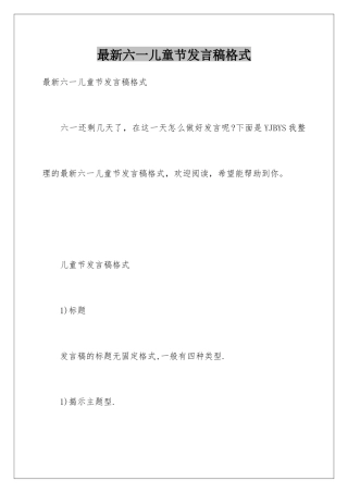 最新六一儿童节发言稿格式