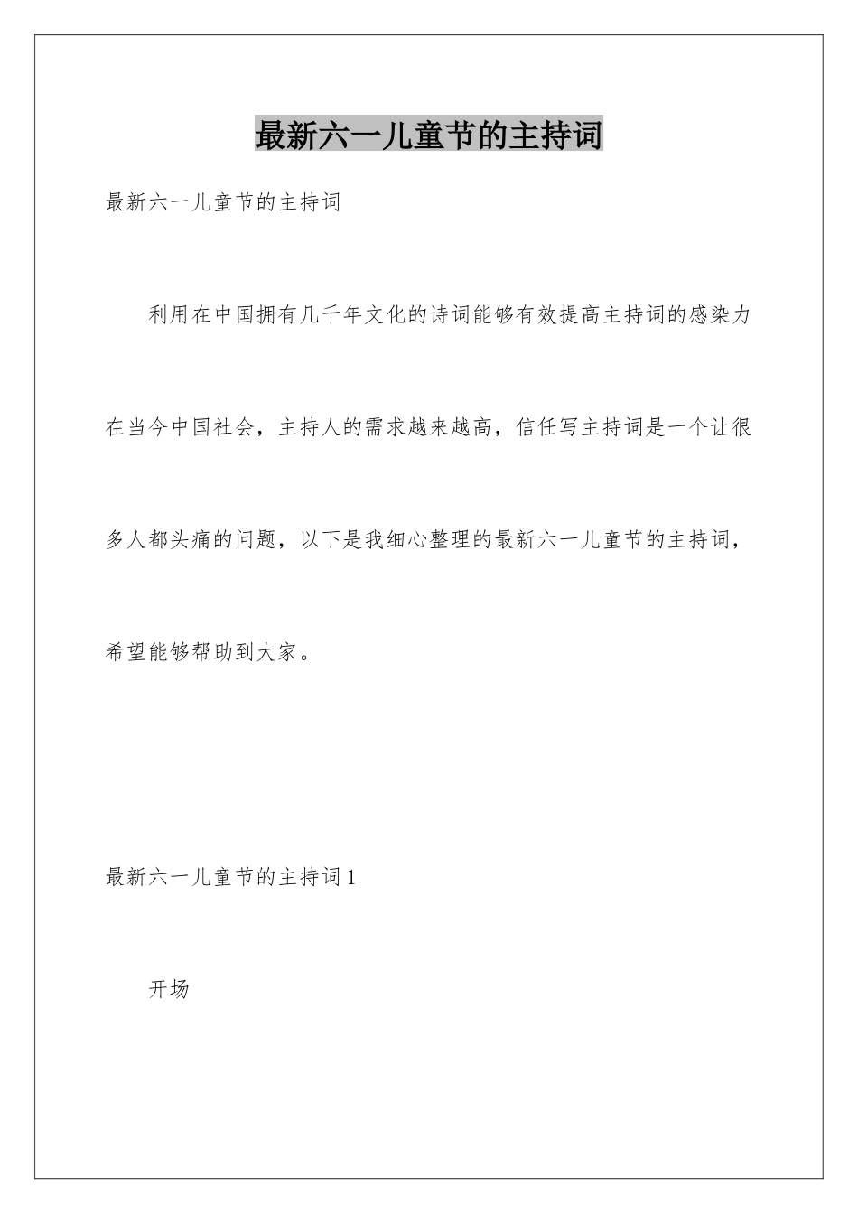 最新六一儿童节的主持词_第1页