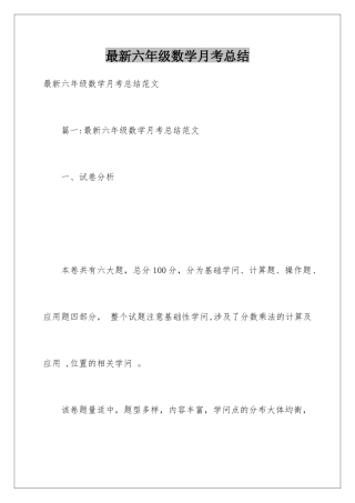 最新六年级数学月考总结