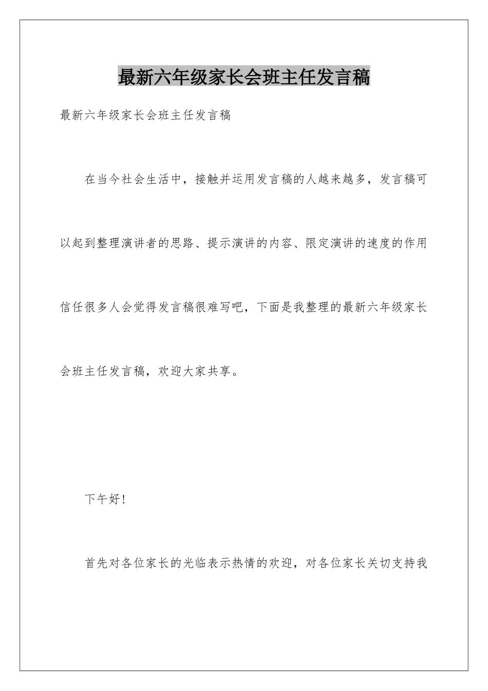 最新六年级家长会班主任发言稿_第1页