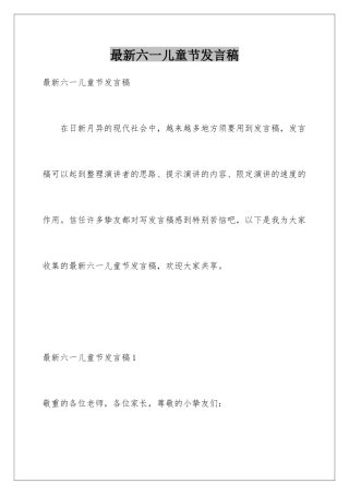 最新六一儿童节发言稿