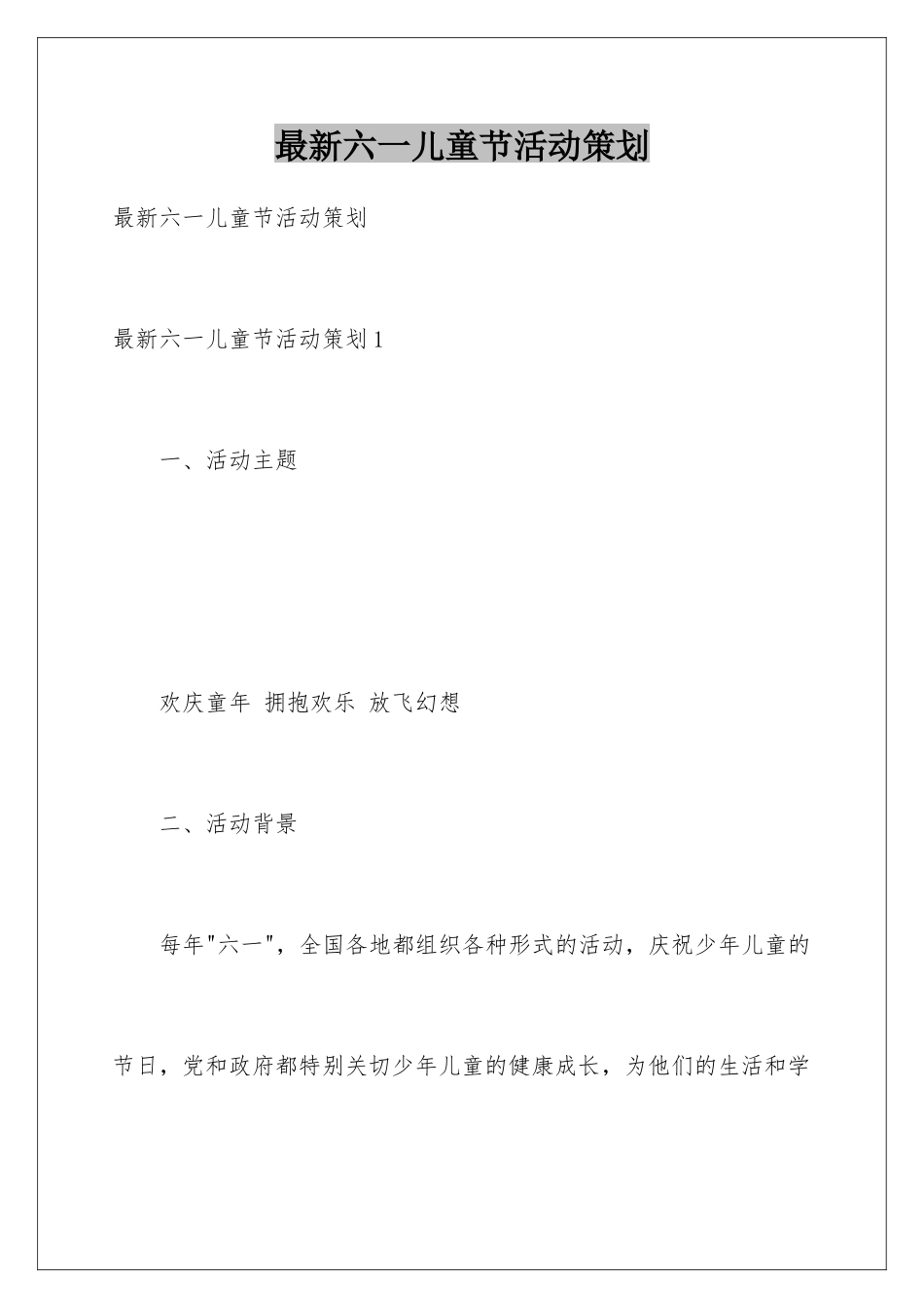 最新六一儿童节活动策划_第1页