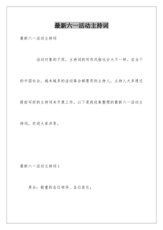 最新六一活动主持词