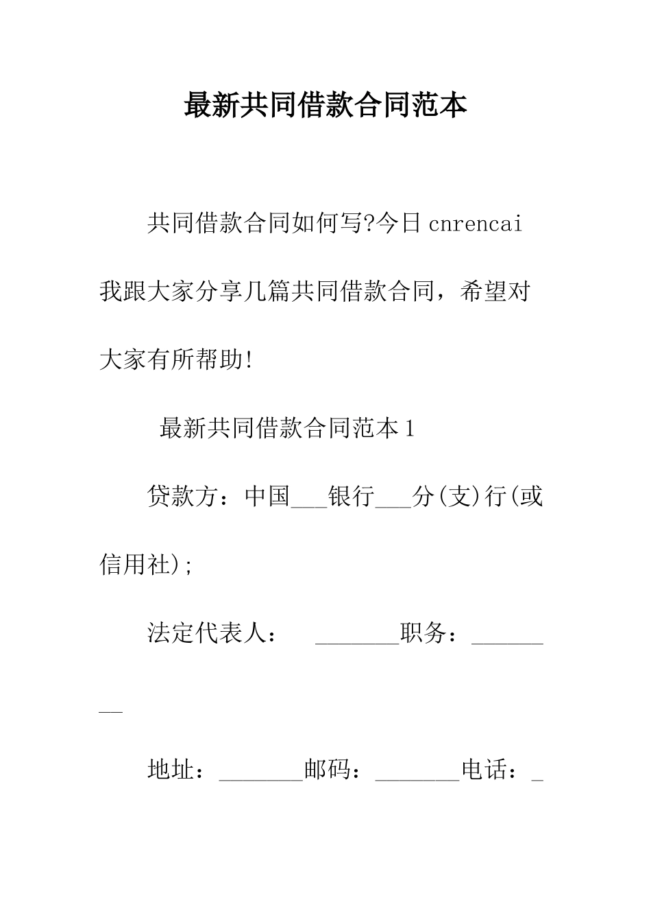 最新共同借款合同范本--精选范文_第1页
