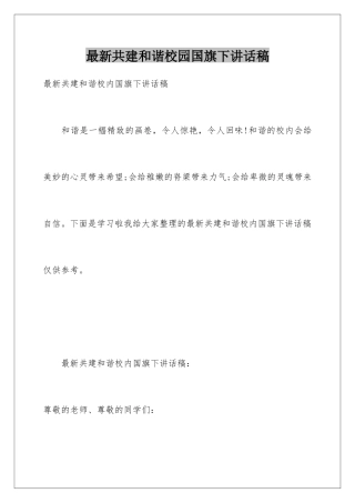 最新共建和谐校园国旗下讲话稿