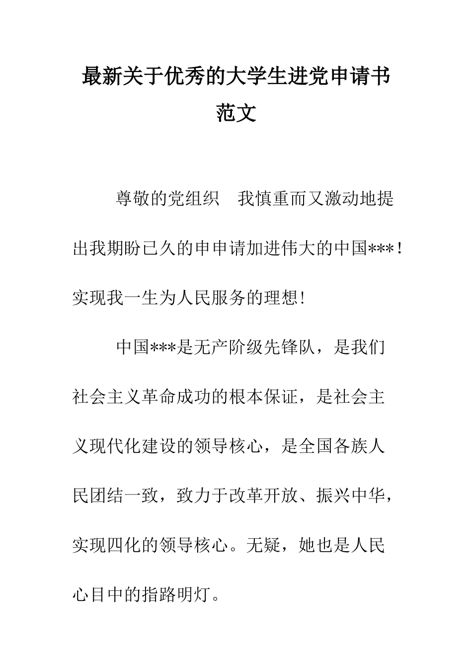 最新关于优秀的大学生进党申请书范文-精选范文_第1页