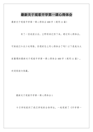 最新关于观看开学第一课心得体会