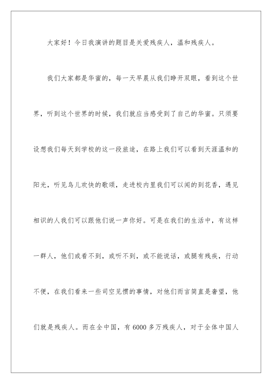 最新关爱残疾人的演讲稿_第2页