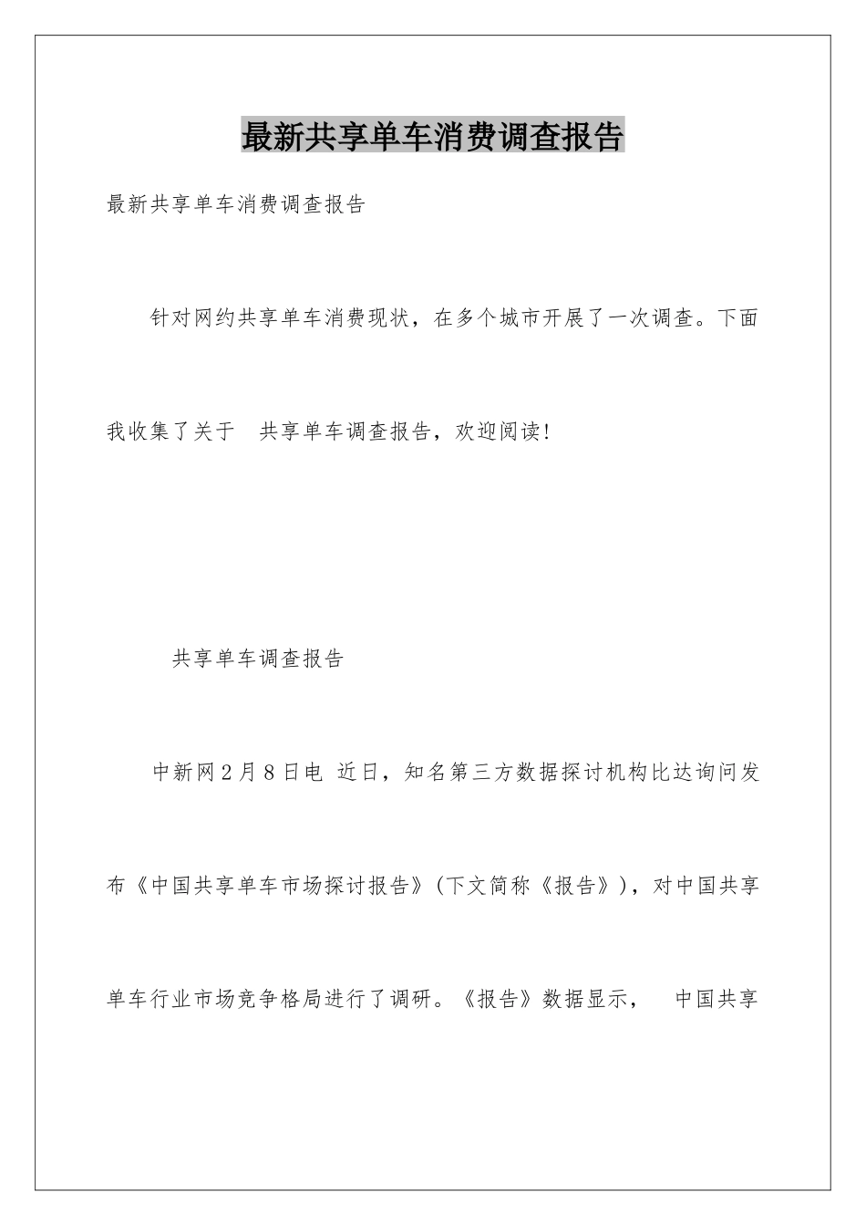 最新共享单车消费调查报告_第1页