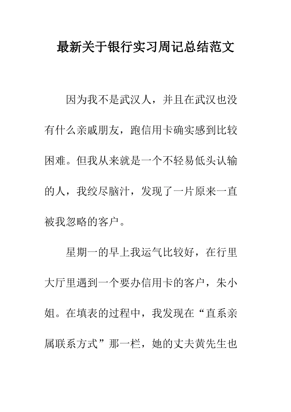 最新关于银行实习周记总结范文--精选范文_第1页