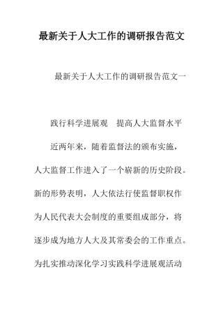 最新关于人大工作的调研报告范文--精选范文