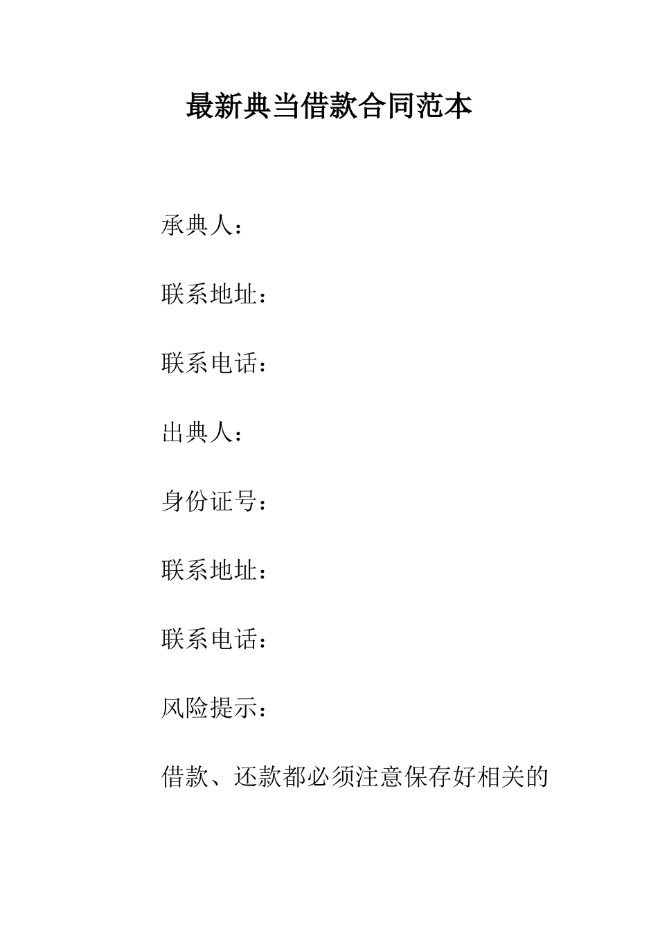 最新典当借款合同范本--精选范文_第1页