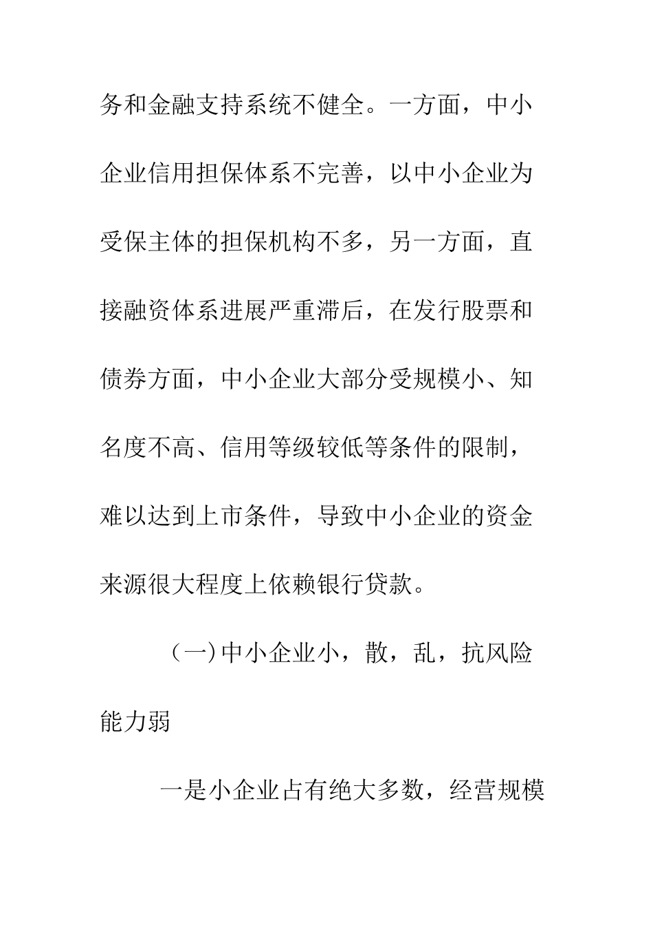 最新关乎中小企业调研报告范文--精选范文_第2页