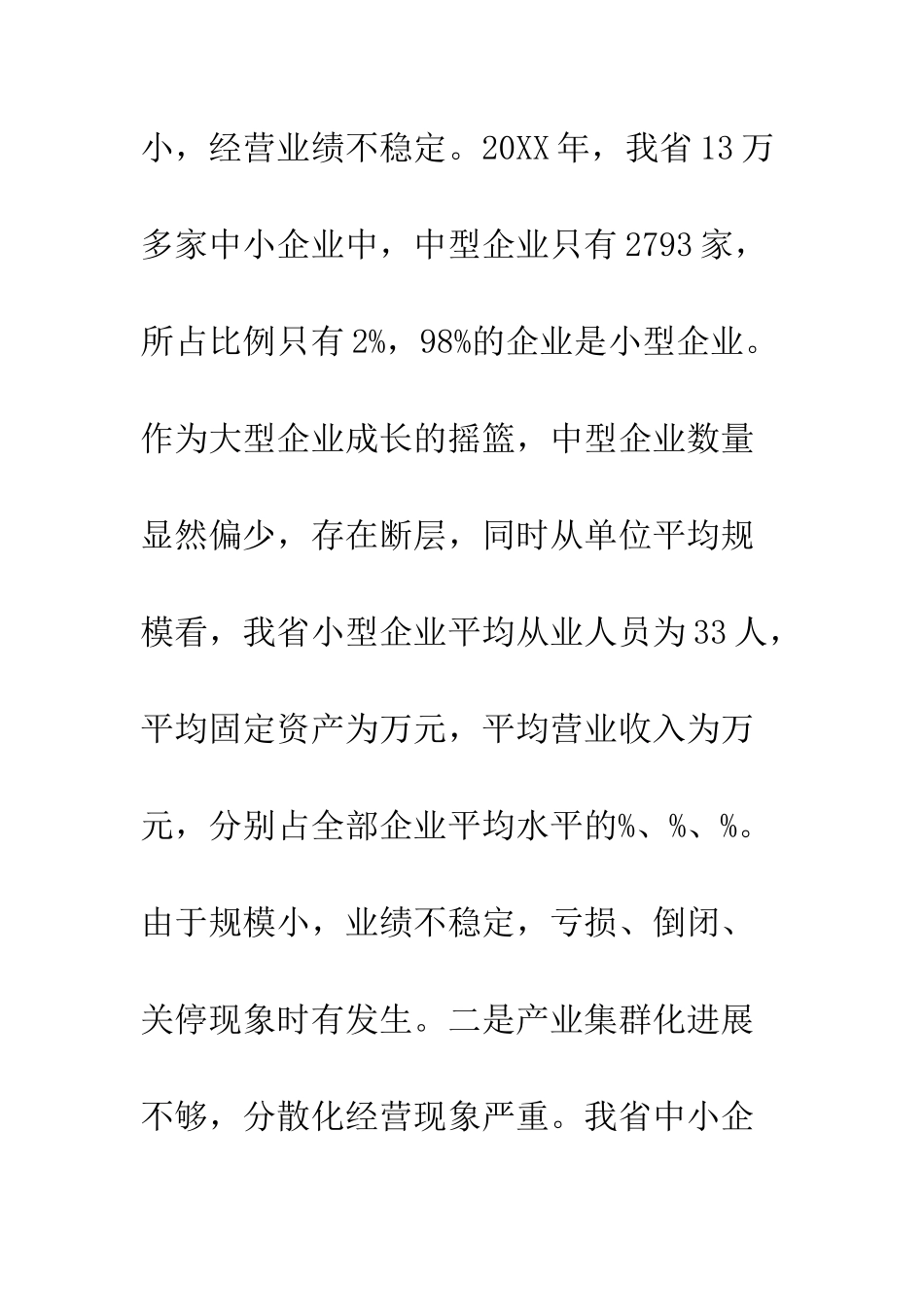 最新关乎中小企业调研报告范文--精选范文_第3页