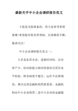 最新关乎中小企业调研报告范文--精选范文