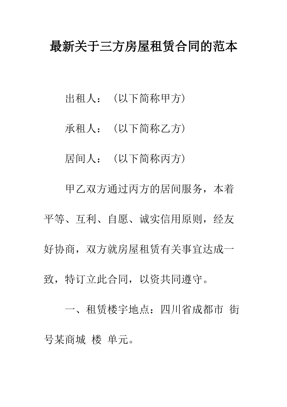 最新关于三方房屋租赁合同的范本--精选范文_第1页