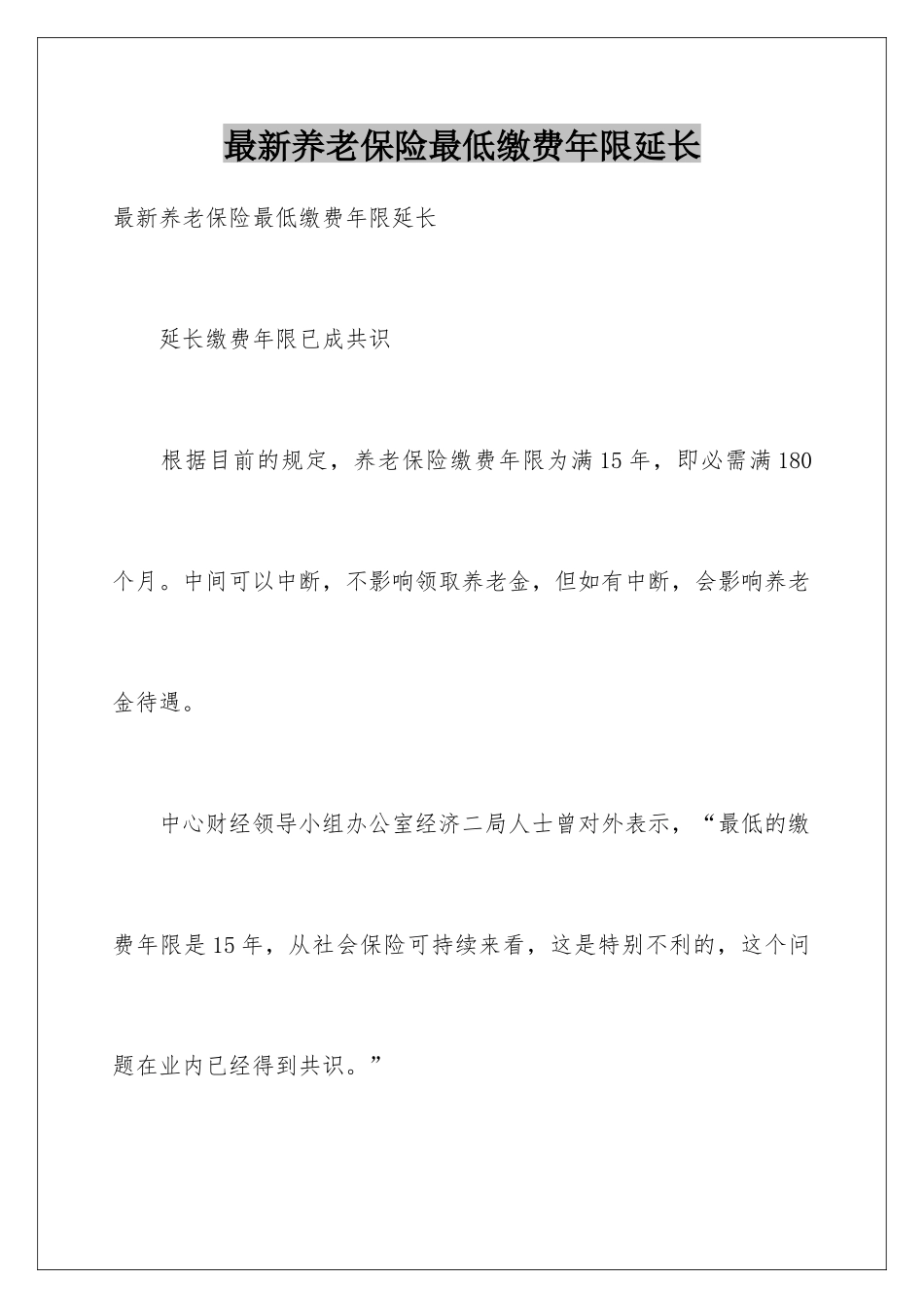 最新养老保险最低缴费年限延长_第1页