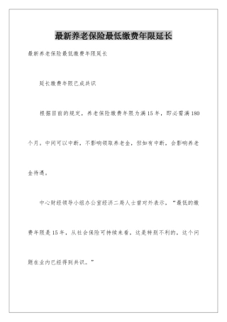 最新养老保险最低缴费年限延长