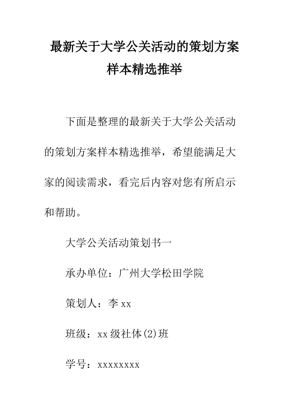 最新关于大学公关活动的策划方案样本精选推荐--精选范文_第1页