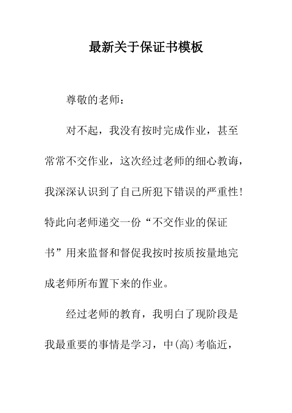 最新关于保证书模板--精选范文_第1页